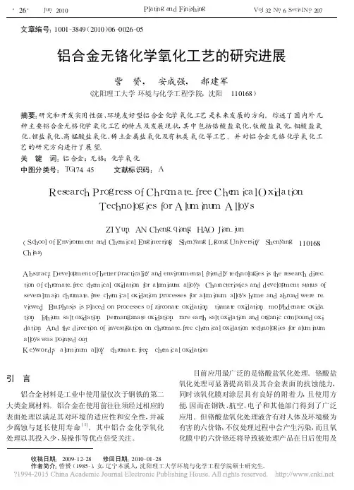 铝合金无铬化学氧化工艺的研究进展_訾赟