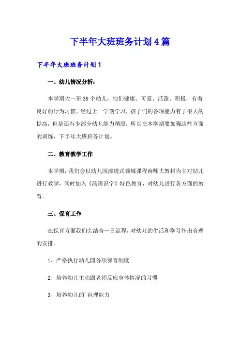 下半年大班班务计划4篇