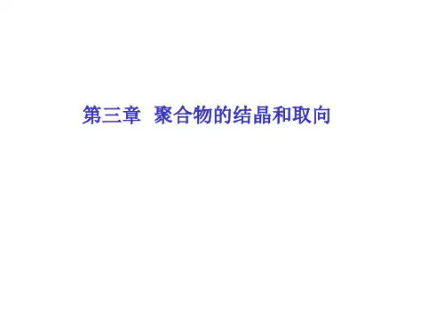 聚合物加工基础（高分子材料成型加工技术）（3）第三章聚合物的结晶和取向
