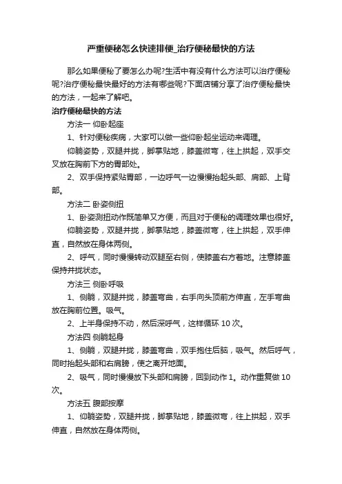 严重便秘怎么快速排便_治疗便秘最快的方法