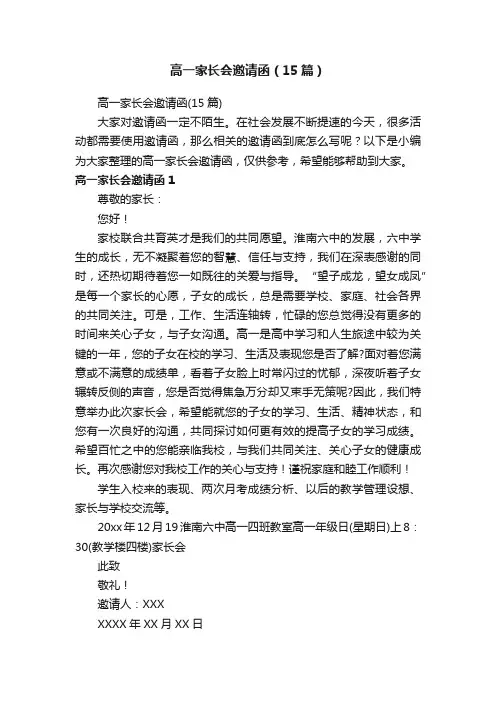 高一家长会邀请函（15篇）