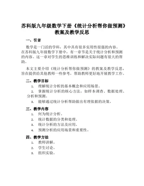 苏科版九年级数学下册《统计分析帮你做预测》教案及教学反思