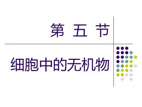 细胞中的水和无机盐