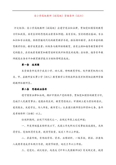 2.广东省小学高级教师(副高级)资格条件