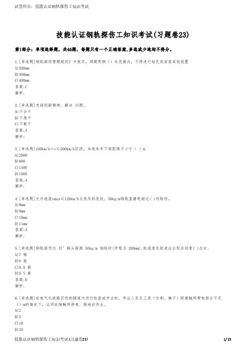 技能认证钢轨探伤工知识考试(习题卷23)