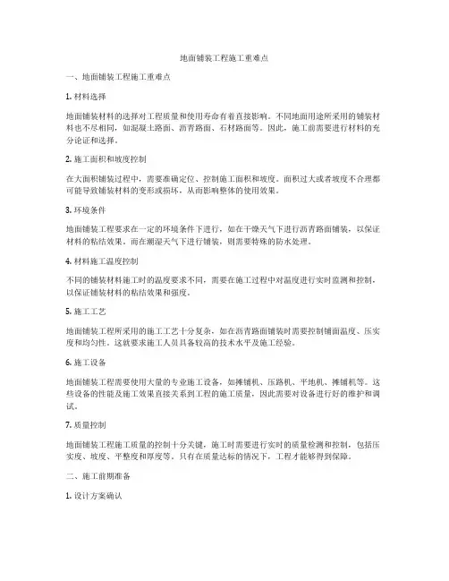地面铺装工程施工重难点