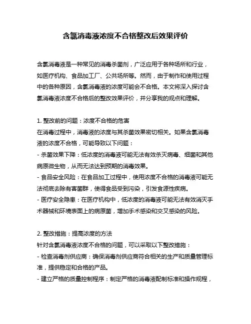 含氯消毒液浓度不合格整改后效果评价