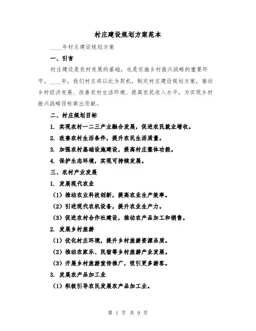 村庄建设规划方案范本(三篇)