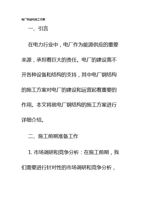 电厂钢结构施工方案
