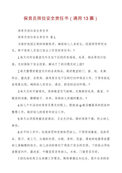 保育员岗位安全责任书(通用13篇)