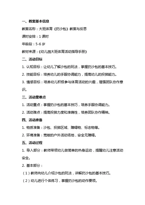 大班体育《扔沙包》教案与反思