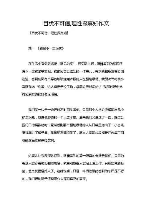 目犹不可信,理性探真知作文