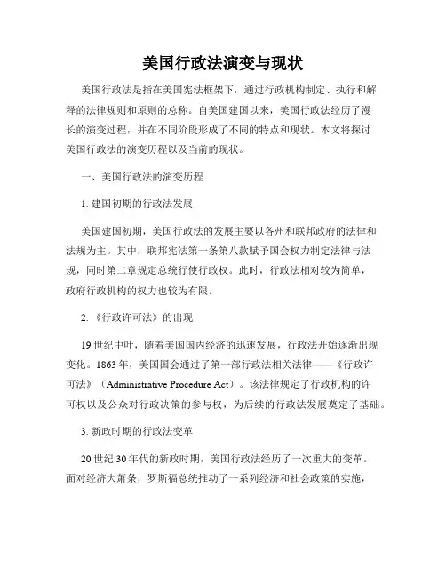 美国行政法演变与现状
