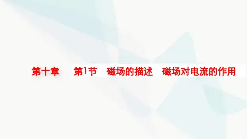 新教材高考物理一轮复习第10章磁场第1节磁场的描述磁场对电流的作用课件