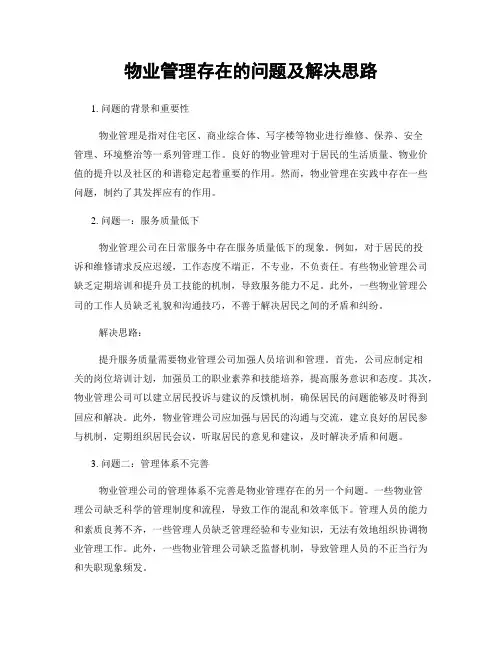 物业管理存在的问题及解决思路