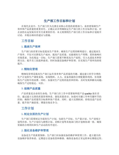 生产部工作目标和计划