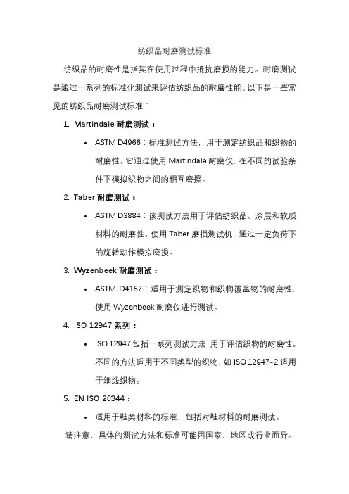 纺织品耐磨测试标准