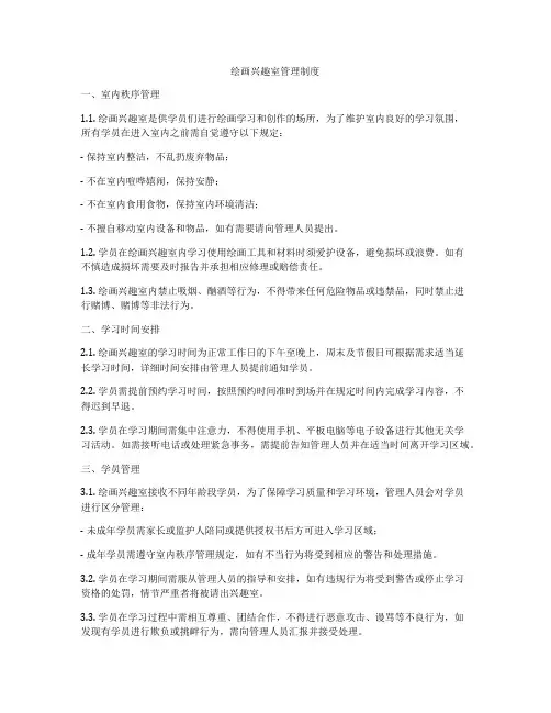 绘画兴趣室管理制度
