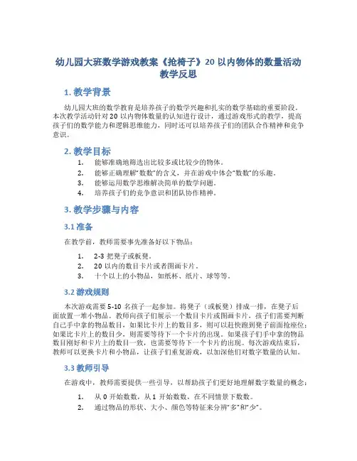 幼儿园大班数学游戏教案《抢椅子》20以内物体的数量活动教学反思