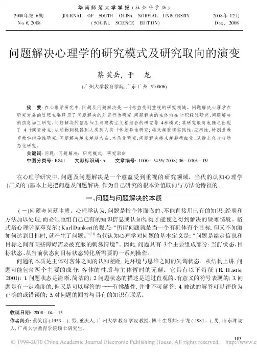 问题解决心理学的研究模式及研究取向的演变  打印