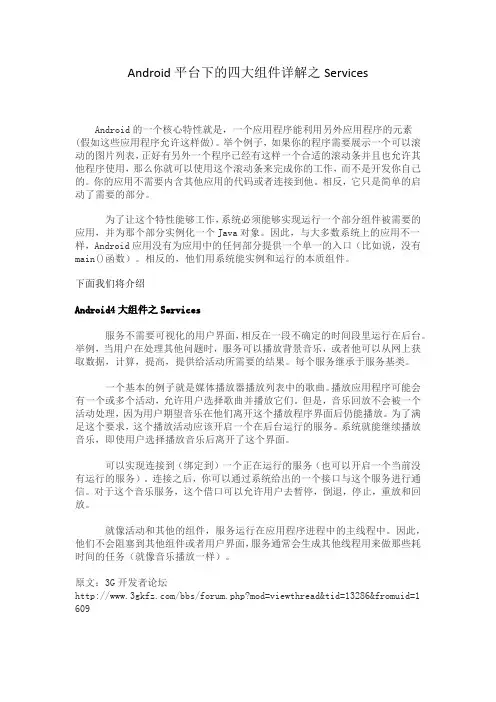 Android平台下的四大组件详解之Services
