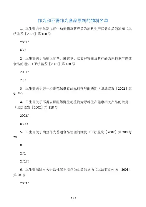 作为和不得作为食品原料的物料名单