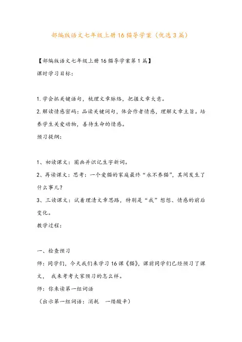 部编版语文七年级上册16猫导学案(优选3篇)