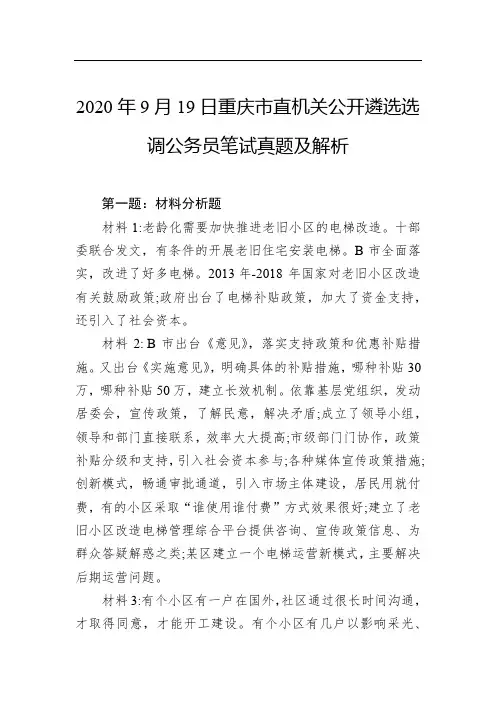 2020年9月19日重庆市直机关公开遴选选调公务员笔试真题及解析