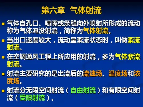 《流体力学》第六章气体射流解析