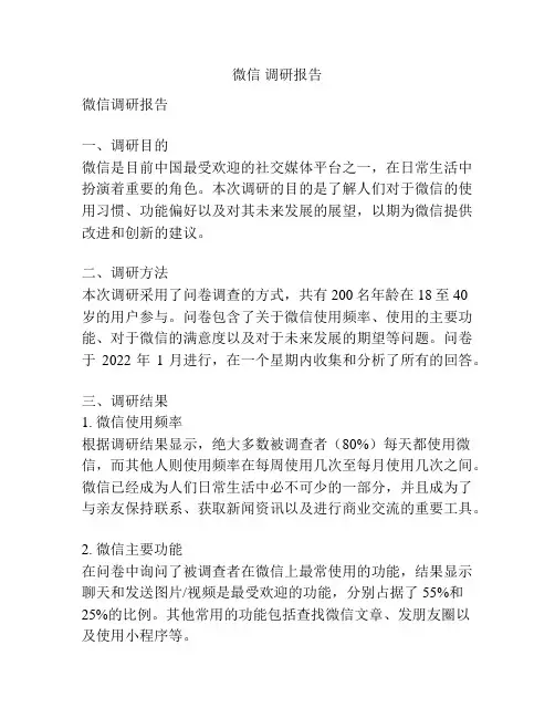 微信 调研报告