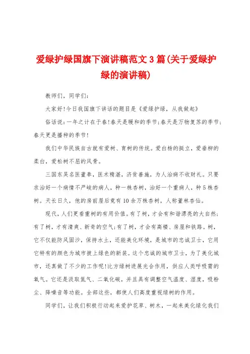 爱绿护绿国旗下演讲稿范文3篇(关于爱绿护绿的演讲稿)