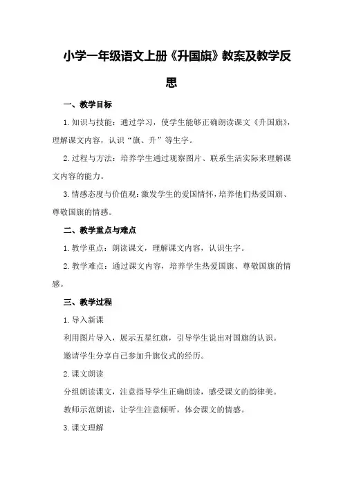 小学一年级语文上册《升国旗》教案及教学反思