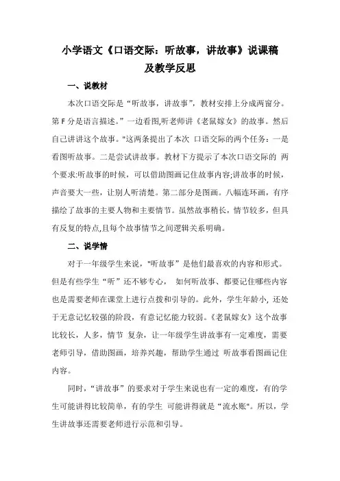小学语文《口语交际：听故事,讲故事》说课稿及教学反思