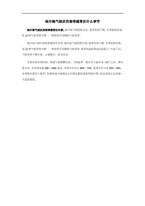 地中海气候区的雨季通常在什么季节