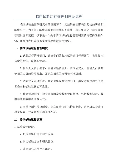 临床试验运行管理制度及流程