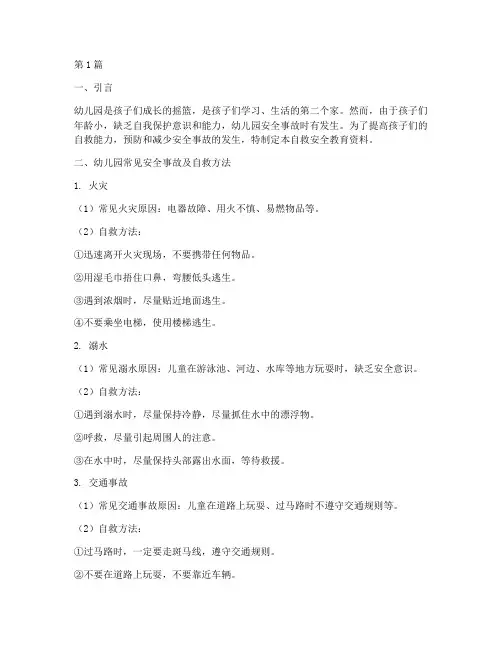 幼儿园自救安全教育资料(3篇)