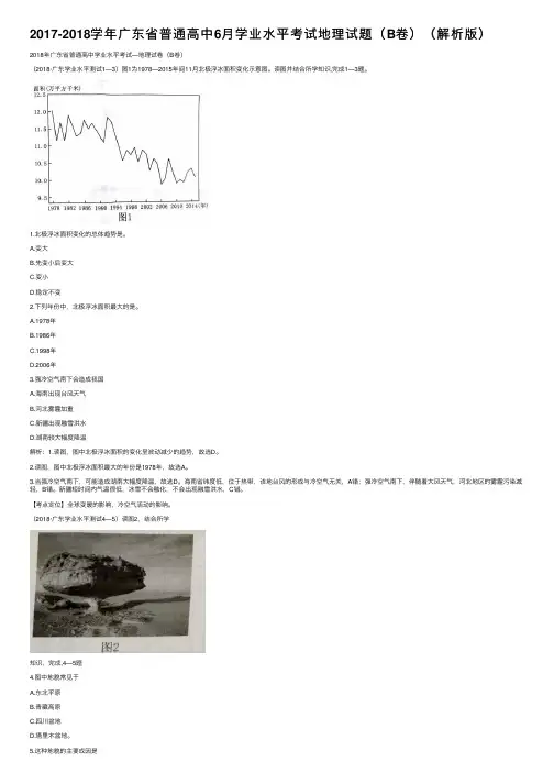 2017-2018学年广东省普通高中6月学业水平考试地理试题（B卷）（解析版）