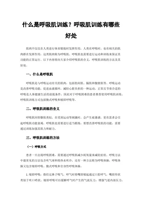 什么是呼吸肌训练？呼吸肌训练有哪些好处