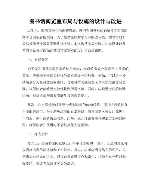 图书馆阅览室布局与设施的设计与改进