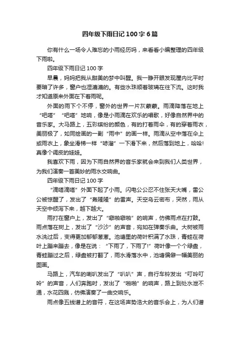四年级下雨日记100字6篇
