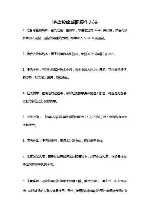 浴盐按摩减肥操作方法