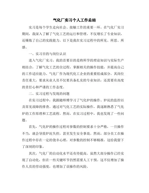 气化厂实习个人工作总结