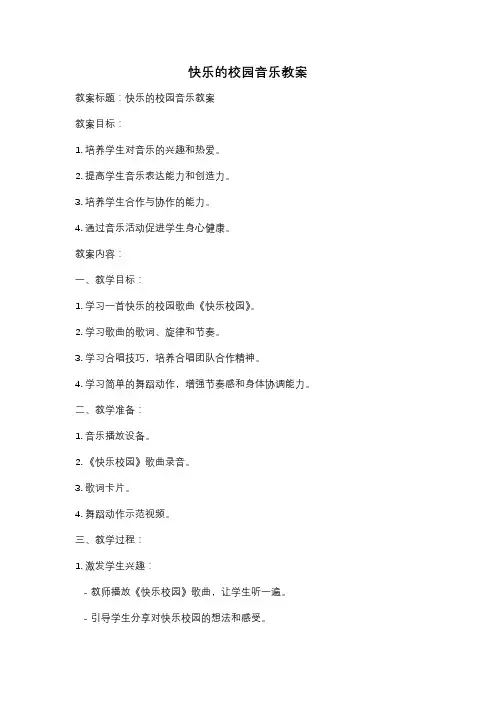 快乐的校园音乐教案
