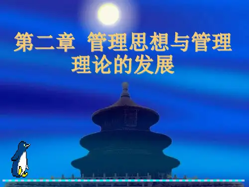 《管理学》第二章管理思想与管理理论的发展