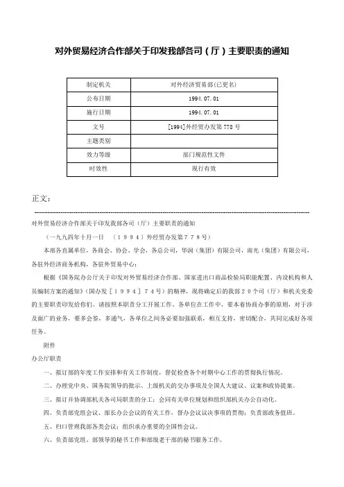 对外贸易经济合作部关于印发我部各司（厅）主要职责的通知-[1994]外经贸办发第778号