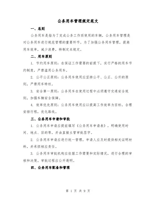 公务用车管理规定范文(三篇)