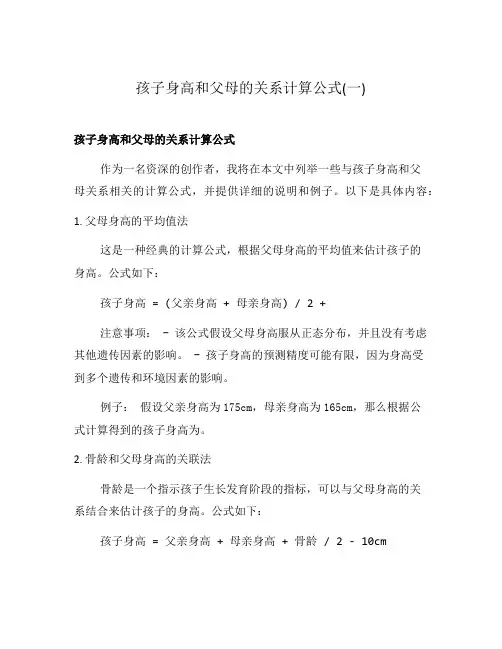 孩子身高和父母的关系计算公式(一)