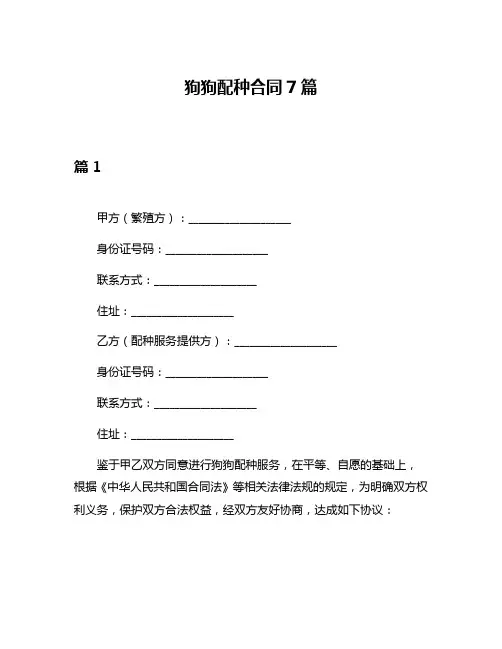 狗狗配种合同7篇