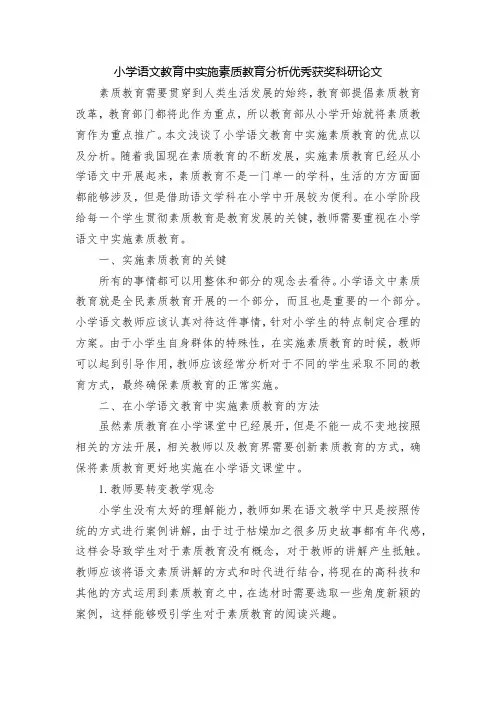 小学语文教育中实施素质教育分析优秀获奖科研论文