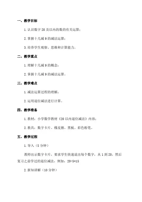 一年数学下《20以内退位减法—十几减9》教学设计